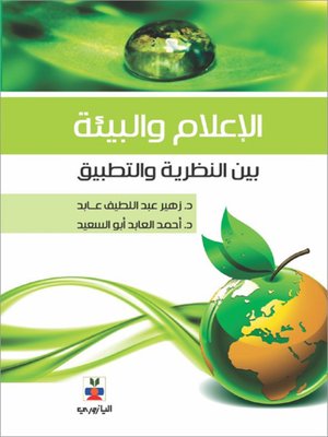cover image of الإعلام والبيئة بين النظرية والتطبيق